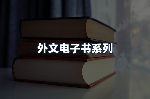 外文电子书